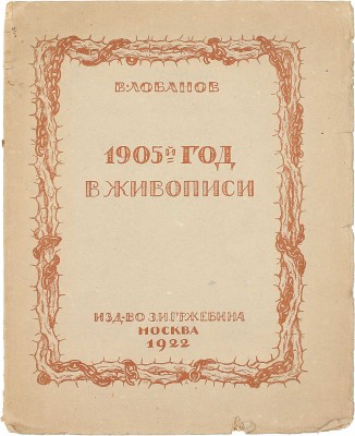 Лобанов В.М. 1905 год в русской живописи. М.: Изд-во З.И. Гржебина, 1922.
